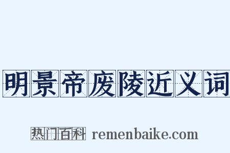 明景帝废陵近义词是什么意思的图片